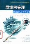 局域网管理-路由器与交换机配置 封面