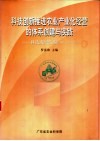 科技创新推进农业产业化经营的体系创建与实践  科技成果汇编  1991-2001年 封面