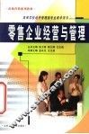 零售企业经营与管理 封面