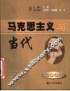 马克思主义与当代 电子书封面