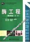 酶工程 附实验 第2版 封面