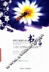 美丽英文  名家名篇·双语阅读  世界上最感人的书信 封面