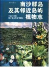 南沙群岛及其邻近岛屿植物志 电子书封面