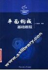 平面构成基础教程 封面
