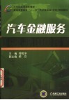 汽车金融服务 封面