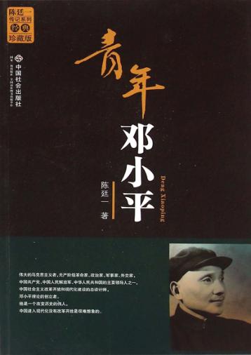 青年邓小平 封面