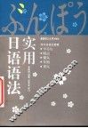 实用日语语法 封面