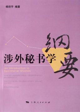 涉外秘书学纲要 封面