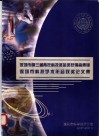 深圳市第三届青年科技奖金奖获行者集锦深圳市科技学术年会获奖论文集 封面