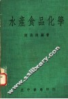 水产食品化学 封面