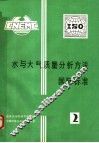 水与大气质量分析方法国际标准  2 封面