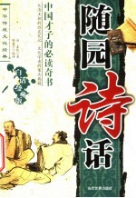 随园诗话  白话珍藏版 封面