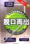 脱口而出 NO.1想出声朗诵的英文 封面