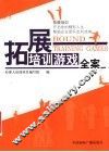拓展培训游戏全案 封面