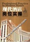 现代酒店岗位实操 封面