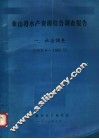 象山港水产资源综合调查报告  社会调查  1979.6-1980.5 封面