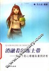 消融着的冻土带  学校个别心理辅导案例评析 封面