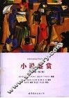 小说鉴赏  第3版 封面