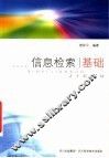 信息检索基础 封面
