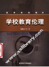学校教育伦理 封面