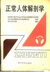 正常人体解剖学 封面