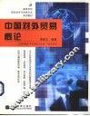 中国对外贸易概论 封面