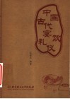 中国古代宴饮礼仪 封面
