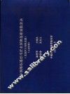 中国海标准经纬度水深和基准面数据表  北部湾和南海北部 封面