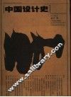 中国设计史 封面