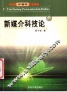 新媒介科技论 封面