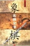 象棋实战全书 封面