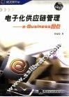 电子化供应链管理 e-Business观点 封面