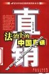 法治下的中国直销 封面