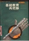 基础教育再把脉 封面