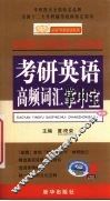 考研英语高频词汇掌中宝 封面