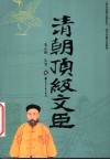 清朝顶级文臣 封面