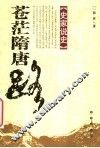 苍茫隋唐路 封面