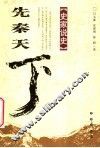 先秦天下 封面