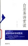 白居易诗赏读 封面