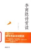 李商隐诗赏读 封面
