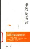李煜词赏读 封面