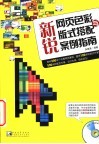 新锐网页色彩与版式搭配案例指南 封面