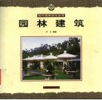 园林建筑 电子书封面