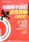 电脑新手进阶疑难排解1200 封面