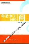 印后加工1000问 封面