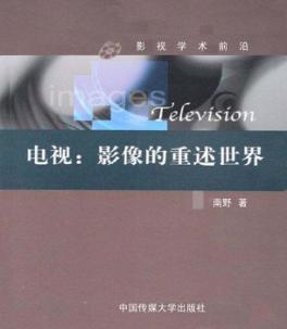 电视：影像的重述世界 封面