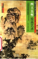 四王吴恽绘画艺术 封面