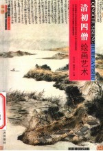 清初四僧绘画艺术 封面