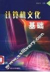 计算机文化基础 封面