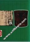 金屋藏雅  文玩古芳 封面